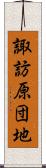 諏訪原団地 Scroll