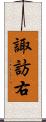 諏訪右 Scroll