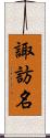 諏訪名 Scroll