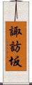 諏訪坂 Scroll