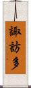 諏訪多 Scroll