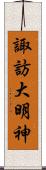 諏訪大明神 Scroll