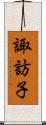 諏訪子 Scroll