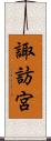 諏訪宮 Scroll