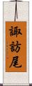 諏訪尾 Scroll