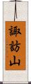 諏訪山 Scroll