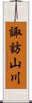 諏訪山川 Scroll