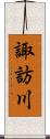 諏訪川 Scroll
