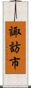 諏訪市 Scroll