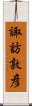 諏訪敦彦 Scroll
