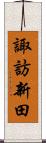 諏訪新田 Scroll