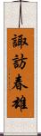 諏訪春雄 Scroll