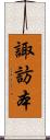 諏訪本 Scroll