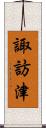 諏訪津 Scroll