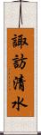諏訪清水 Scroll