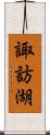 諏訪湖 Scroll