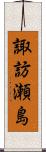 諏訪瀬島 Scroll