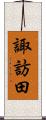 諏訪田 Scroll