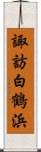 諏訪白鶴浜 Scroll