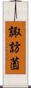 諏訪薗 Scroll