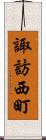 諏訪西町 Scroll