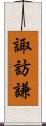 諏訪謙 Scroll