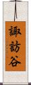 諏訪谷 Scroll