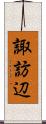 諏訪辺 Scroll
