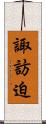 諏訪迫 Scroll