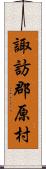 諏訪郡原村 Scroll