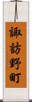 諏訪野町 Scroll
