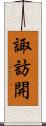 諏訪開 Scroll