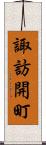 諏訪開町 Scroll