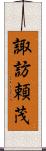 諏訪頼茂 Scroll