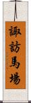諏訪馬場 Scroll