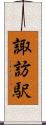諏訪駅 Scroll