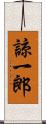 諒一郎 Scroll