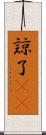 諒 Scroll