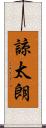 諒太朗 Scroll