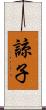 諒子 Scroll