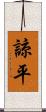 諒平 Scroll