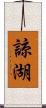 諒湖 Scroll