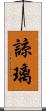 諒璃 Scroll