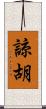 諒胡 Scroll