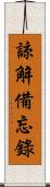 諒解備忘錄 Scroll