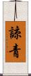 諒青 Scroll