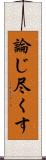 論じ尽くす Scroll