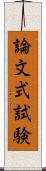 論文式試験 Scroll