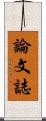 論文誌 Scroll