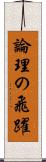 論理の飛躍 Scroll